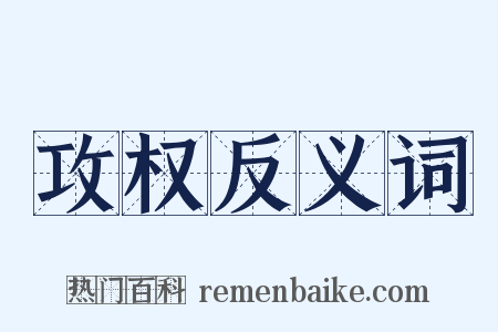 攻权反义词是什么意思的图片